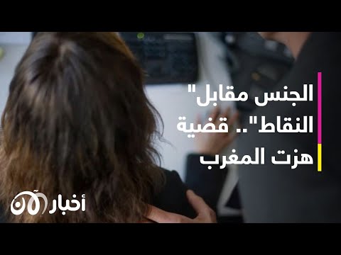 الجنس مقابل النقاط قضية هزت المغرب