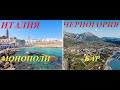 Италия-Черногория.Монополи-Бар.Обзор-сравнение.Italy-Montenegro.Monopoly Bar.Review-comparison.