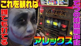 アレックスが誰でも超簡単に打てるようになる動画1GAMEてつの妖回胴中記# 106【パチスロ・スロット】