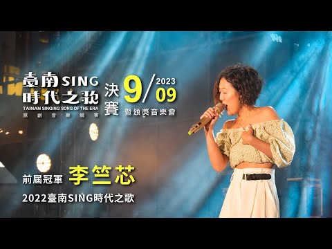 【2023臺南Sing時代之歌🎹】上屆冠軍得主訪談_李竺芯