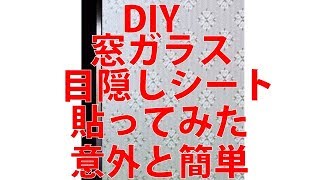 DUOFIRE 窓 めかくしシート 窓ガラス 目隠しシート貼ってみた意外と簡単貼り方徹底レビュー