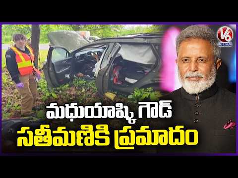 Former MP Madhu Yaskhi Goud's Wife Injured in US Car Accident  | V6 News - V6NEWSTELUGU
