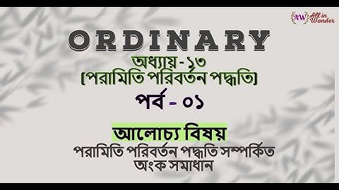 Ordinary|অধ্যায়-13|পর্ব-০১|পরামিতি পরিবর্তন পদ্ধতি | Method of variation of parameter.