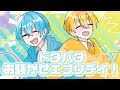 【ファンメイドMV】ドタバタお騒がせエブリデイ!/ころん×るぅと