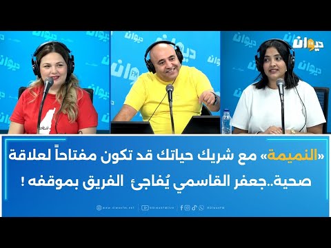النميمة مع شريك حياتك قد تكون مفتاحا لعلاقة صحية جعفر الڨاسمي ي فاجئ الفريق بموقفه