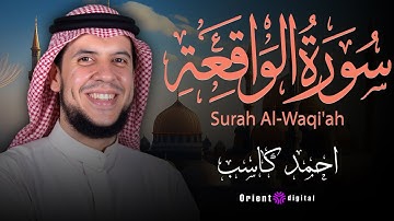 سورة الواقعة بصوت || الشيخ احمد كاسب