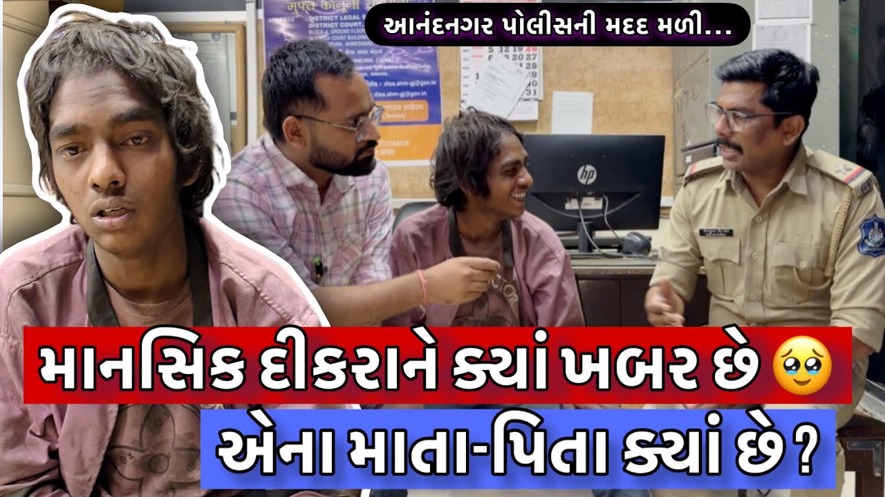 માનસિક દીકરાને નથી ખબર કે એના માતા-પિતા  ક્યાં છે ? 🥺 | આનંદનગર પોલીસની મદદ મળી | Siddharajsinh zala