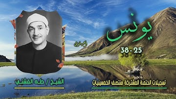 الشيخ طه الفشني | سورة يونس 25-38 | ختمة الـ 11 قارئ المشتركة