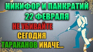 Народный праздник Лаптев день 22 февраля. Преподобный Панкратий. Народные традиции и приметы.