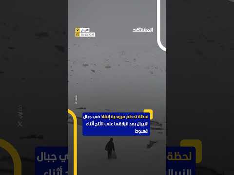 لحظة تحطم مروحية إنقاذ في جبال النيبال