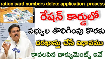 రైస్ కార్డ్ నుంచి కుటుంబ సభ్యులను తొలగింపు /ration card members delete option/how to remove members