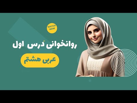 روانخوانی درس اول عربی هشتم ترجمه درس اول