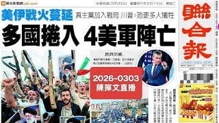 美以開戰伊朗！川習會照常舉行？2026-0303#川普#習近平