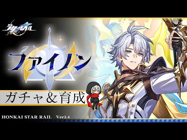 崩壊スターレイル】Ver3.4 ファイノンガチャ＆育成 - YouTube