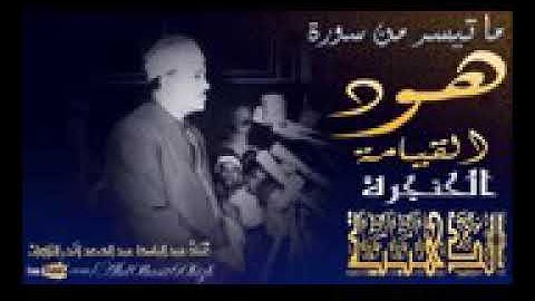 عبد الباسط عبد الصمد ، التلاوة التي بحث عنها الكثير ما تيسر من سورة هود والقيامة