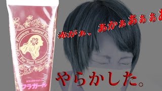 フラガールヘアカラートリートメントローズブラウンで染めてみた