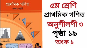 ৫ম শ্রেণি গণিত পৃষ্ঠা ১৯ অংক ১ / Class 5 Math Page 19 No 1