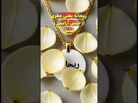 یه اسم که بوی لطافت و عشق می ده ریحانه یعنی قلبی از جنس آرامش و نگاهی پر از مهربانی ریحانه اسم 