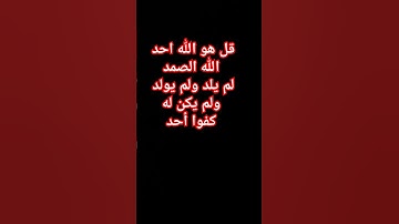 سورة الإخلاص #explore #اكسبلور #foryou #quran #قران_كريم #اكتب_شي_توجر_عليه #راحة_نفسية