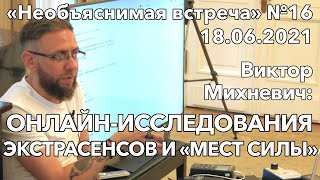 Онлайн-исследования экстрасенсов и &quot;мест силы&quot;, Виктор Михневич | Необъяснимая встреча 16