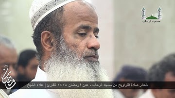 صلاة التراويح من مسجد الرحاب عدن رمضان 1438للقارئ علاء الشيخ