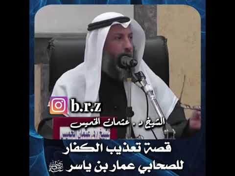 قصة تعذيب الكفار للصحابي عمار بن ياسر رضي الله عنه 