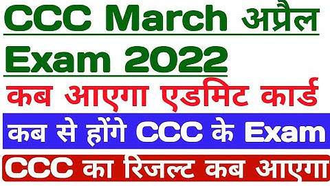 CCC March ka exam kab hoga | ccc February ka result kab aayega | CCC exam today latest updates