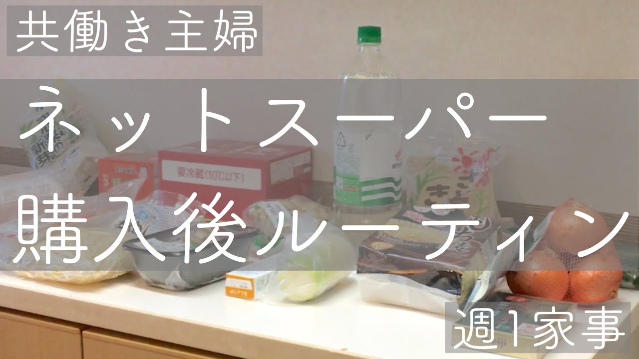 共働き主婦 ネットスーパー購入後のルーティン 週1家事