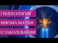 МИОМА МАТКИ ➣ о заболевании. Когда требуется операция?