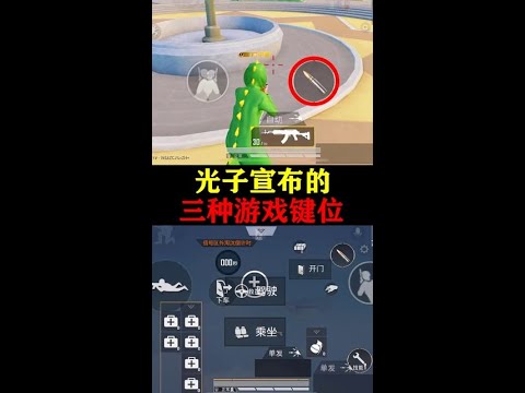【設置】這三種鍵位設置挺好用  #和平精英周年慶 #和平金剛哥斯拉遊戲攻略，技巧解說，這裡全部都有。#和平精英#吃雞#電子競技#PUBG