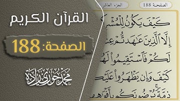 القرآن الكريم - الصفحة 188 || القارئ محمد حوري زاده