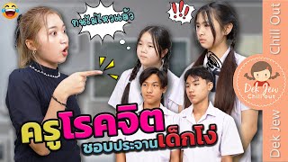 ครูโรคจิต ชอบด่าเด็กนักเรียน