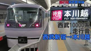 西武10000系（抵抗制御車）　走行音　西武新宿→本川越（特急小江戸）