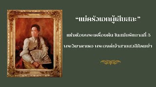 ประวัติศาสตร์มีชีวิต EP2: “แม่ครัวเอกผู้เสียสละ” แห่งห้องพระเครื่องต้น ในสมัยรัชกาลที่ 5