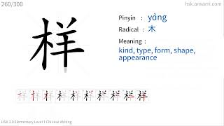 ✔ How to write Chinese character 样(yɑ̀ng) - type | HSK handwriting intermediate level - 260