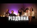 Galilea Band - РІЗДВЯНА [Official Video]