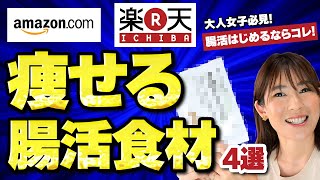 【オトナ女子必見】なかなか出なくなったらこれ!! スルッと激出る腸活食材4選 | 便秘解消&お腹痩せ