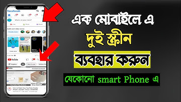 এক মোবাইল এ দুই স্ক্রিন | how to use double screen in your mobile | how to use double screen