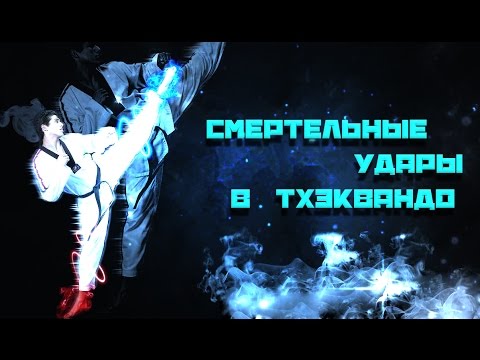 Таэквондо песня