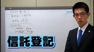 信託登記／厚木弁護士ｃｈ・神奈川県