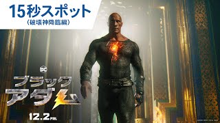 映画『ブラックアダム』15秒スポット（破壊神降臨編）2022年12月2日（金）公開