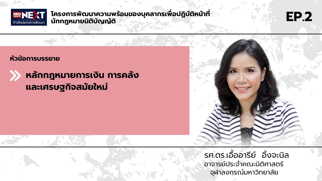 “หลักกฎหมายการเงิน การคลัง และเศรษฐกิจสมัยใหม่