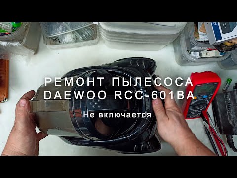 Разбор и ремонт пылесоса Daewoo RCC 601BA, не включается