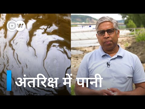 वीडियो: अंतरिक्ष स्टेशन को पानी कैसे मिलता है?