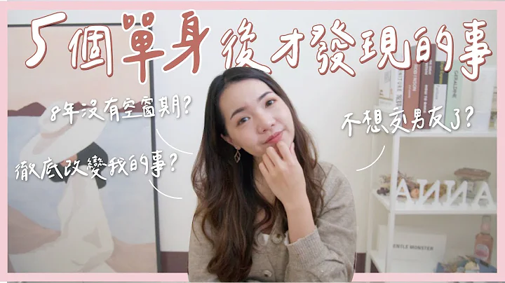 單身後才發現的5件事！8年沒有空窗期？不想再交男友了？｜Anna欸娜 - 天天要聞