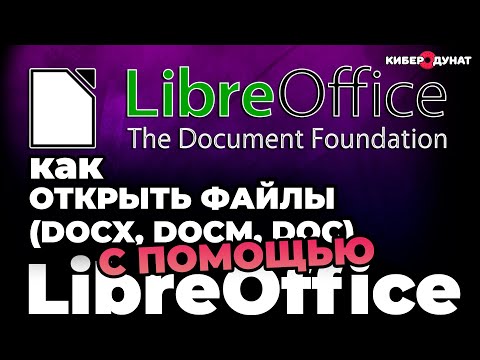 Видео: Могу ли я открывать документы Word в LibreOffice?