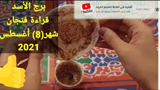 قراءة فنجان برج الاسد شهر (8) أغسطس 2021🌹فلوسك جيالك وحقك راجعلك👈مش هتعمل لحد حساب