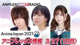 【ANIPLEX NEXT ラジオ復活】AnimeJapan2021 アニプレックス情報 3/27（1日目）