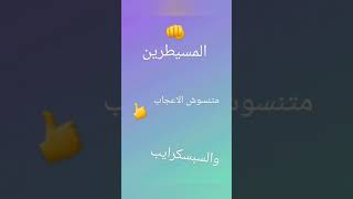 لما تطلب من صاحبك يديك شوية لب \المسيطرين