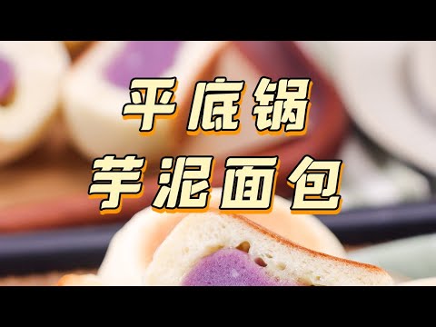 【平底鍋芋泥面包】有平底鍋就能做的麵包，外酥裡軟金黃誘人，這也不比烤箱做的差呀【拾味爸爸】